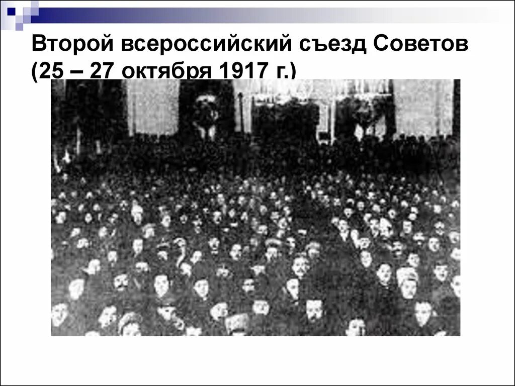 Второй Всероссийский съезд советов 25-27 октября 1917 г. II Всероссийский съезд советов 1917 г.. Всероссийский съезд советов 26 октября 1917 года. II Всесоюзный съезд советов 25 октября 1917 г.