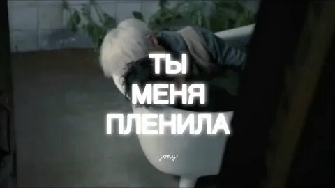 Ты меня пленила