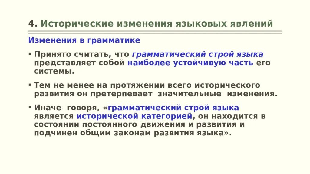 Языковых изменений