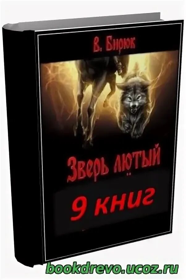 Бирюков зверь лютый. Лютый зверь книга. Бирюк зверь лютый самиздат. Лютый зверь Джек Лондон.