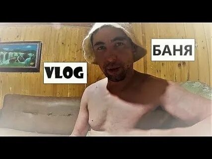 Баню влог