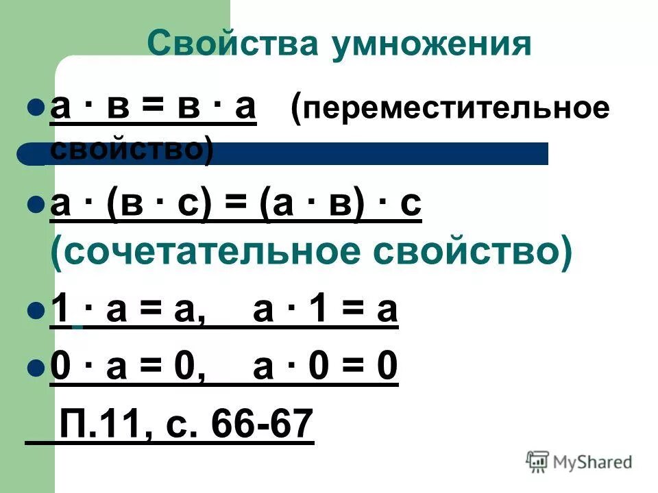 Свойства умножения тренажер 5 класс. Переместительное свойство умножения 5 класс. Свойства умножения 5 класс. Свойства сложения и умножения 5 класс. Свойства умножения чисел 5 класс