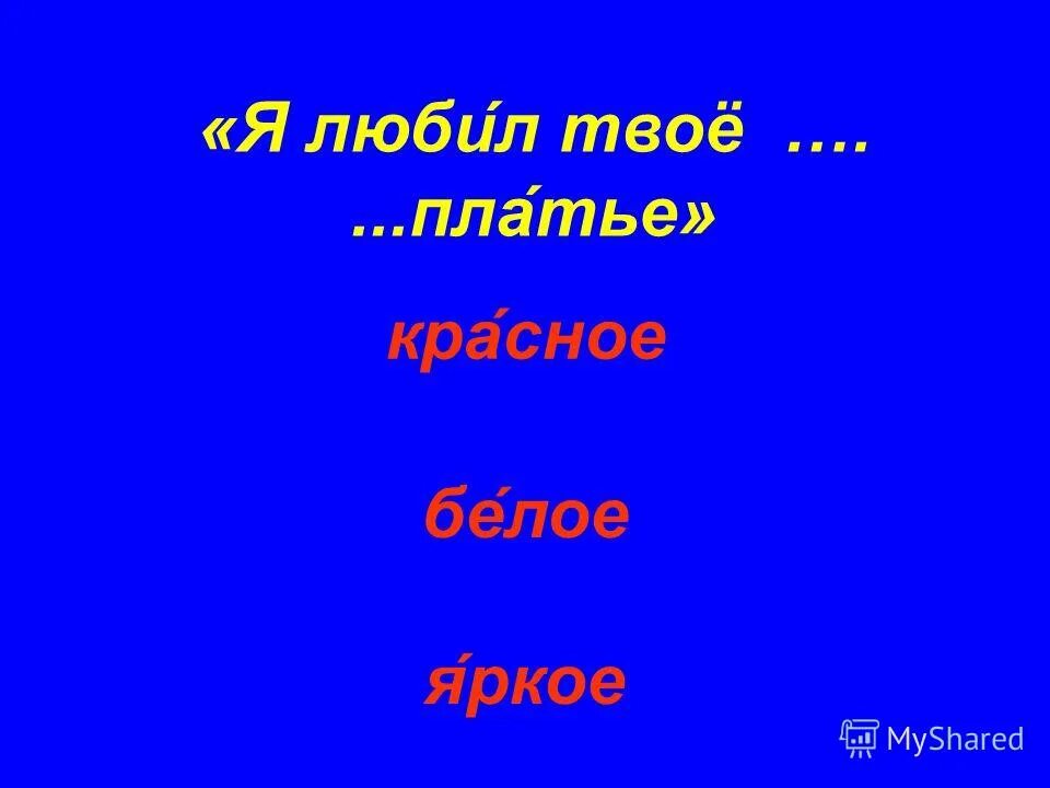 Я твое платье не готов