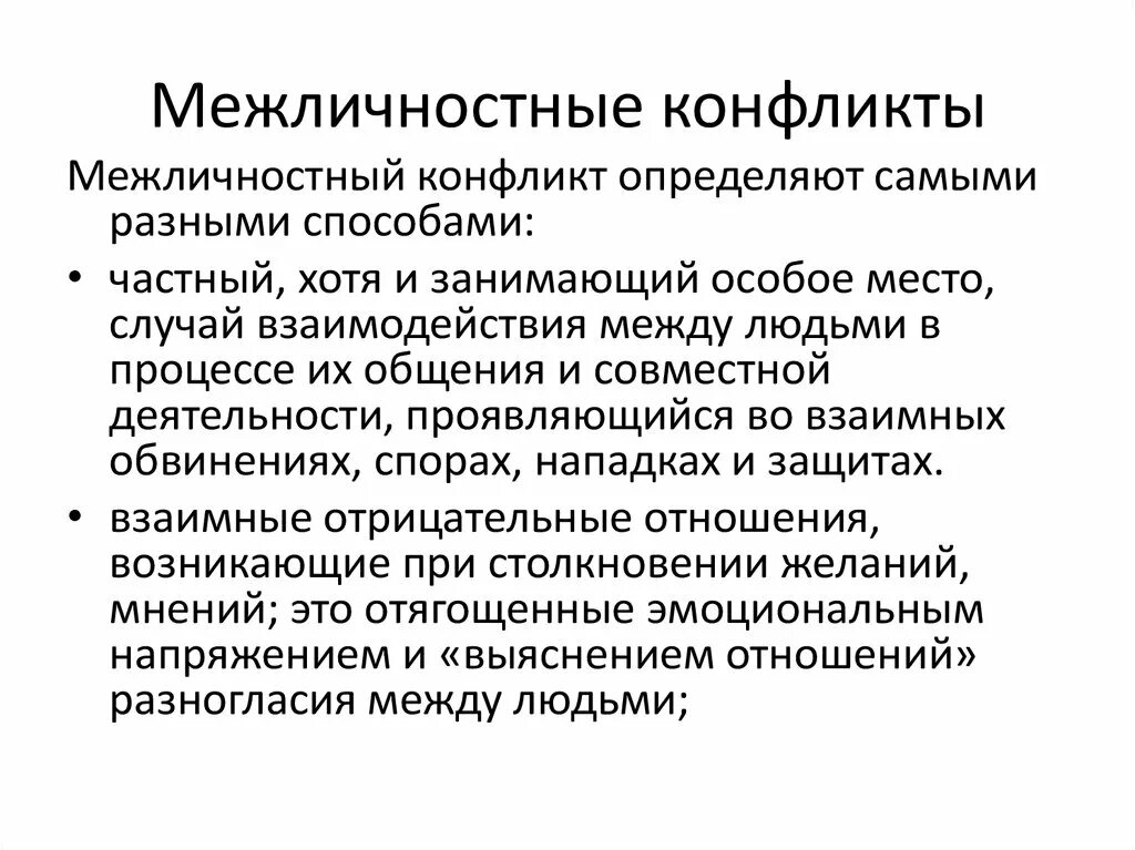 Межличностные конфликты можно рассматривать. Межличностный конфликт. Причины межличностных конфликтов. Межличностный конфликт это в психологии. Причины межличностных конфликтов и пути их разрешения.