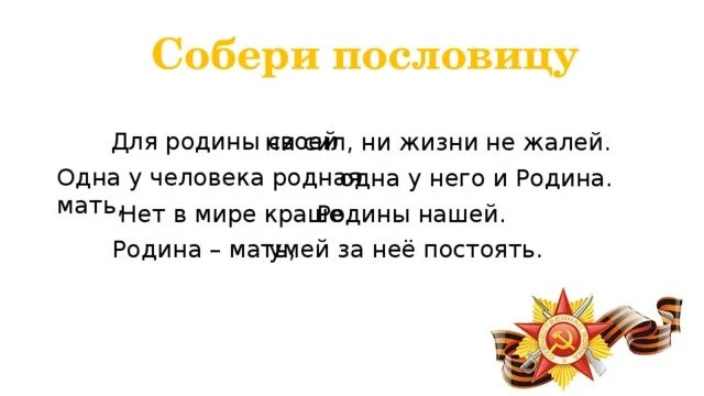 Для родины своей ни сил ни жизни. Для Родины своей ни сил ни жизни не жалей. Для Родины своей ни сил пословица. Для Родины своей ни сил ни жизни не жалей объяснение пословицы. Собери пословицы для Родины своей.