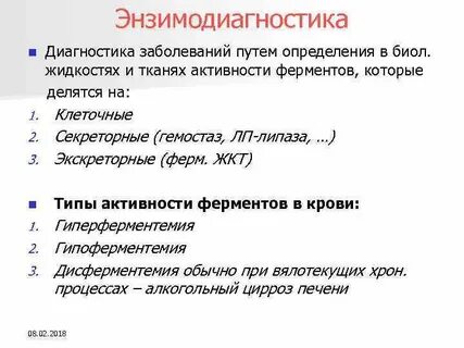 Энзимодиагностика биохимия