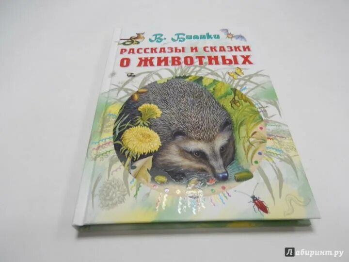 Аудиосказки бианки. "сказки для детей". Слушать сказку для детей бианки. Слушать сказку для детей бианки. Бианки обложки книг.