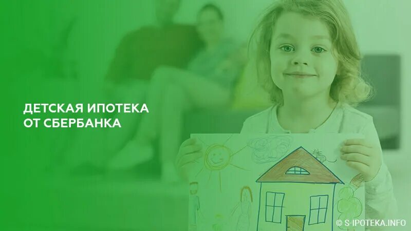 Можно ли взять ипотеку на детей. Детская ипотека Россельхозбанк. Ипотека от Сбербанка. Ипотека для детей с 2015 года. Детская ипотека условия.