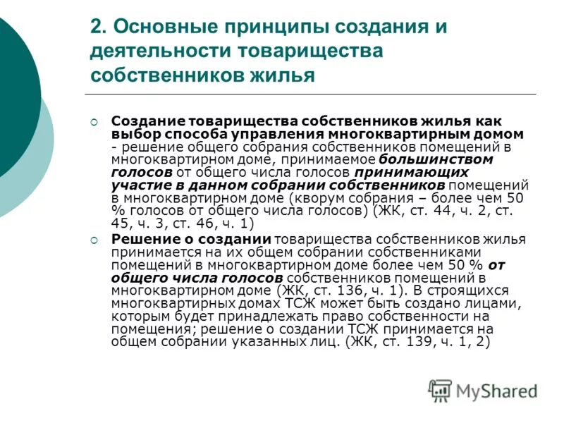 Деятельность товариществ собственников жилья