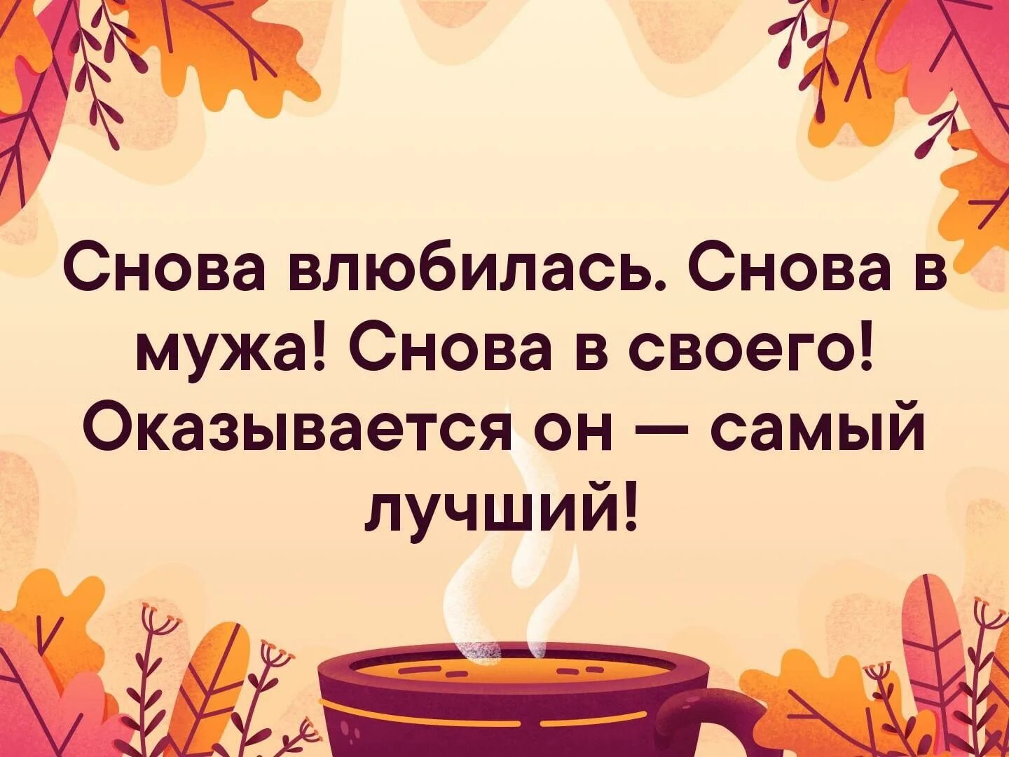 Снова влюбилась. Опять влюбилась опять в мужа. Заново влюбиться. Опять влюбилась в мужа. Вновь влюблена