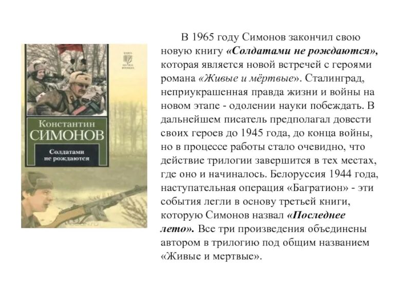 Живые мертвые симонов произведение. Симонов солдатами не рождаются книга.