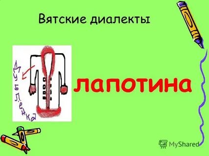 Вятские слова