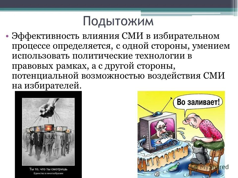 Презентация влияние сми