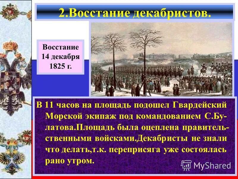 Восста́ние декабри́стов на сенатской площади. Сенатская площадь 14 декабря 1825 года личности. 14 декабря характеристика. 14 декабря день наума грамотника. Ход событий восстания декабристов 14 декабря 1825 года.