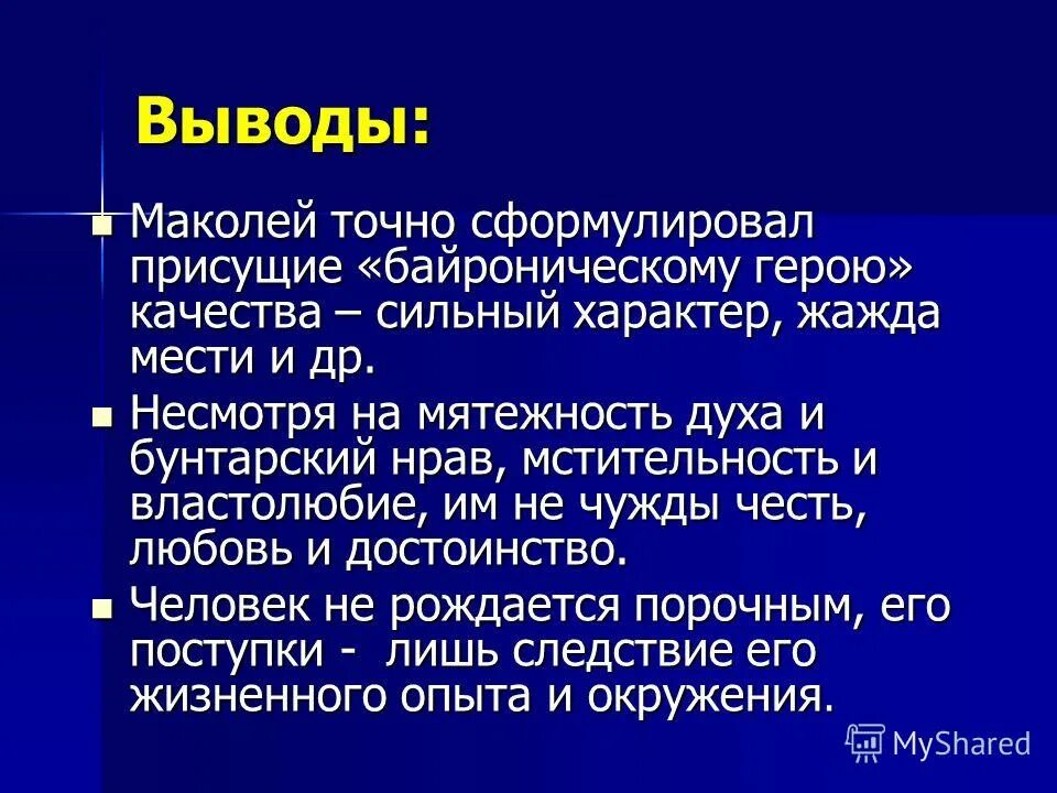 байронические мотивы это в литературе