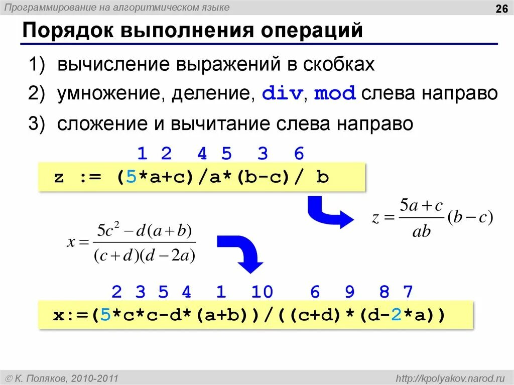 В каком порядке выполняется операция