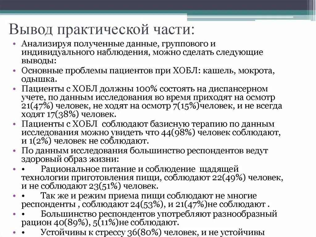 Бронхите курсовая. ХОБЛ вывод. Вывод практической части. Вывод по практической части. Проблемы пациента при ХОБЛ.