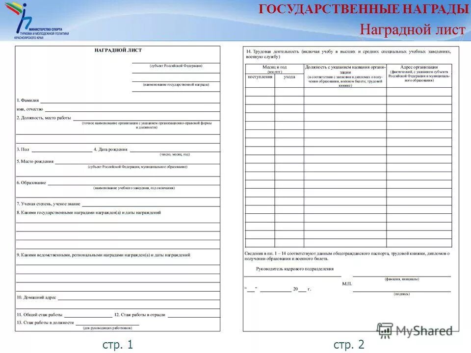 Наградной лист форма 2 образец заполнения. Наградной лист на гос награду. Наградной лист а3. Наградной лист образец.