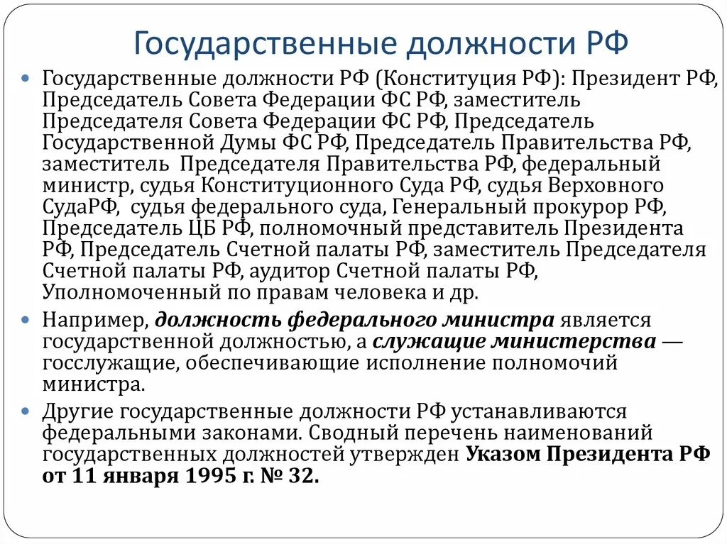 Государственная должность это. Государственные должности президента. Государственные должности это должности. Правительственные должности РФ. Реестр государственных должностей государственной службы рф