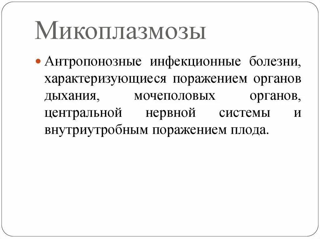 Микоплазмоз у мужчин лечение. Профилактика микоплазмоза. Урогенитальный микоплазмоз профилактика. Микоплазмоз специфическая профилактика. Микоплазмоз презентация.