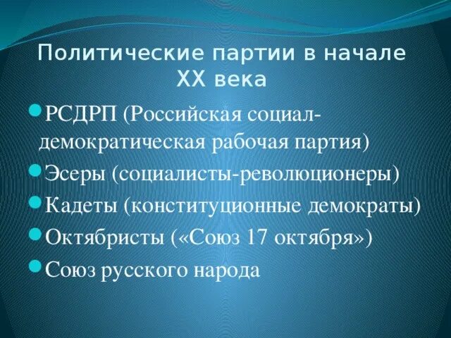 Политические партии в начале 20 века. Политические партии в России в начале 20 века. Политические партии в начале XX века. Партии в России в начале 20 века кратко. Политические партии конец 19 начало 20 века