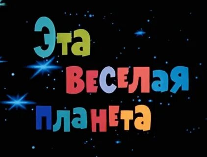 На самой веселой планете
