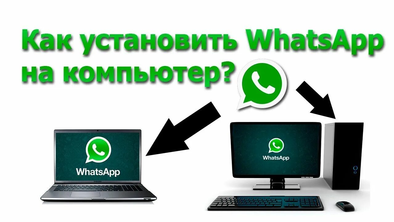 Kak ustanovit. Как стаовить Ватса на еомп. WHATSAPP для компьютера. Как установить ватсап на компьютер. Как установить вотс ап на компьютер.