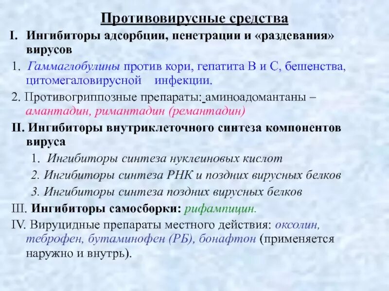 Группы противовирусных препаратов. Противовирусные препараты при цитомегаловирусе. Противовирусные препараты для детей при кори. Природа противовирусных препаратов. Классификация противовирусных средств.