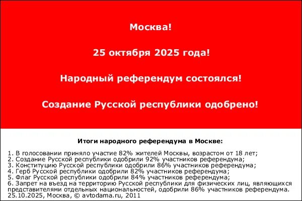 Русская Республика 2025. СССР 2025 год. Запрет референдума. СССР 2025 Россия город. Ограничение референдума