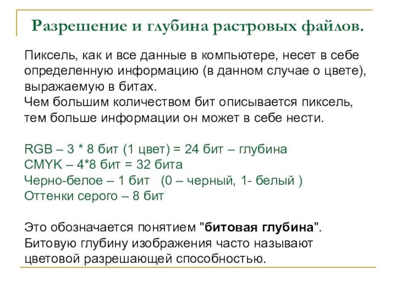 Разрешение растрового изображения это. Разрешение и глубина растровых файлов.. в чем измеряют разрешение растровых файлов. разрешения графических файлов. в чем измеряется разрешение растрового изображения.