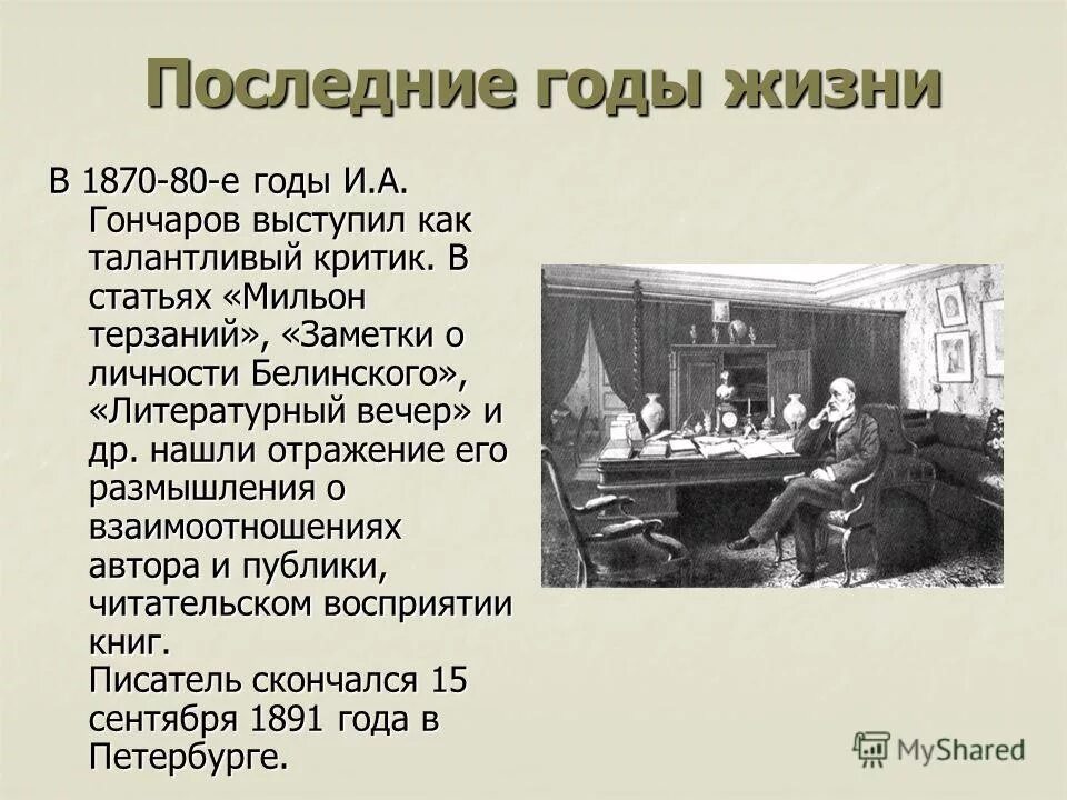 Песня живи обломов. Обломов последние годы жизни. литературный вечер гончаров. жизнь обломова в петербурге. последние годы жизни обломова кратко.