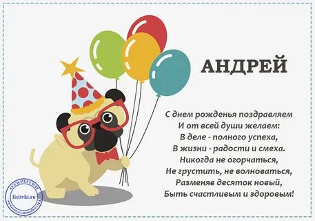 Поздравок андрею