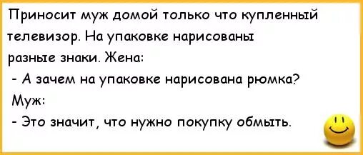 Обмыть покупку анекдоты смешные. Это означает что покупку надо обмыть. Муж обмывает покупку жены. Анекдот про мужа на час. Принесла мужу видео