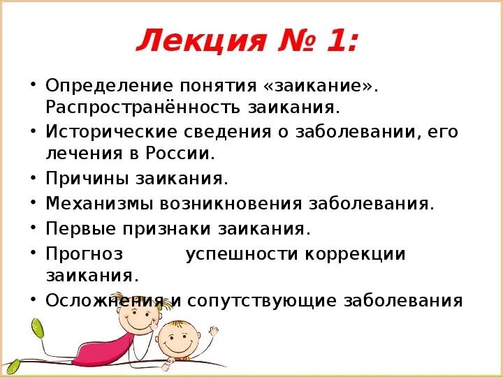 Как убрать заикание. Причины возникновения заикания у детей. Заикание презентация. Заикание понятие. Заикание лекция.