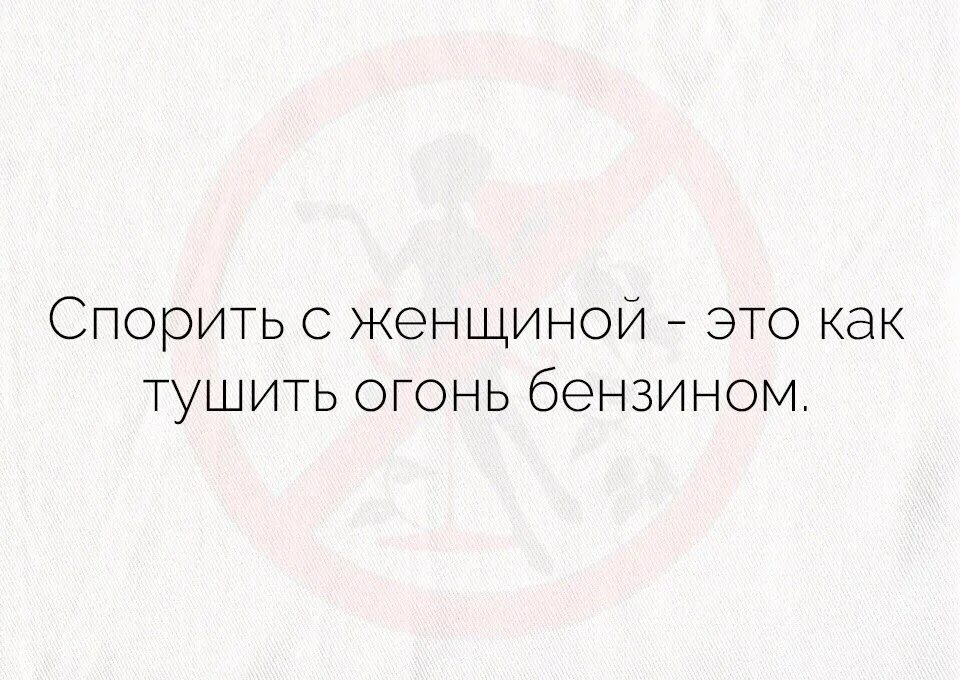 Спорить перевод. Спорить с женщиной. Спорить с бабой все равно что. Спорить с женщиной это как тушить огонь бензином. Спорить с бабой.