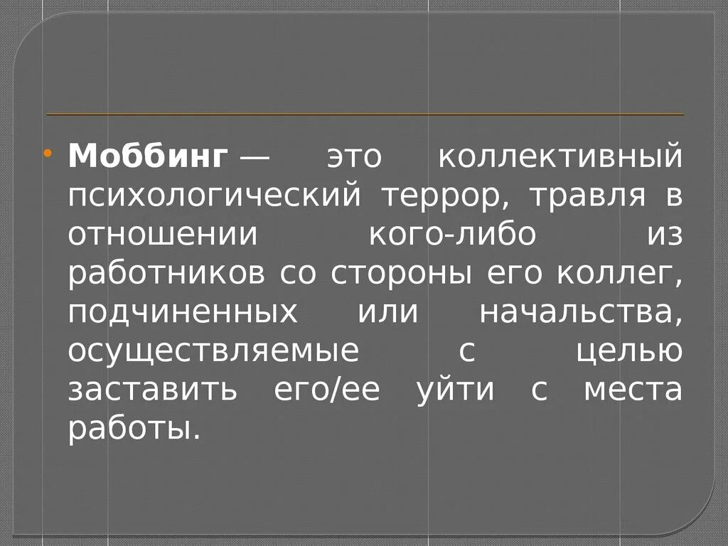 Мобинг