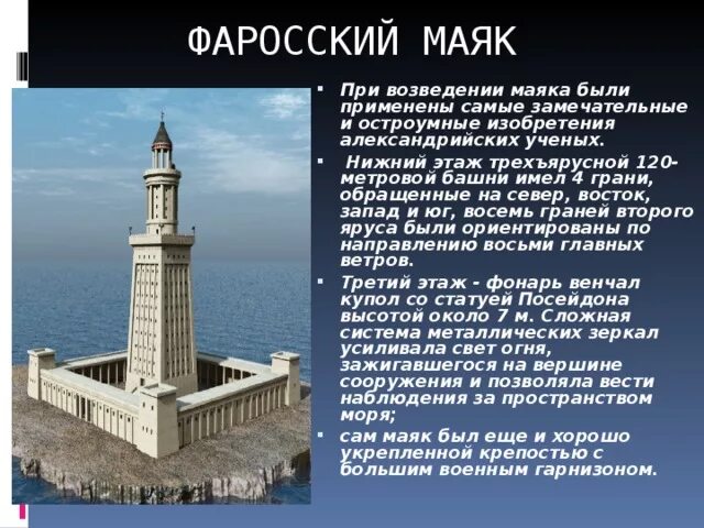 Форосское чудо света. Шестое чудо света – Фаросский Маяк.. Фаросский Маяк в Александрии 5 класс. Фаросский Маяк сообщение. 7 Чудес света Александрийский Маяк.