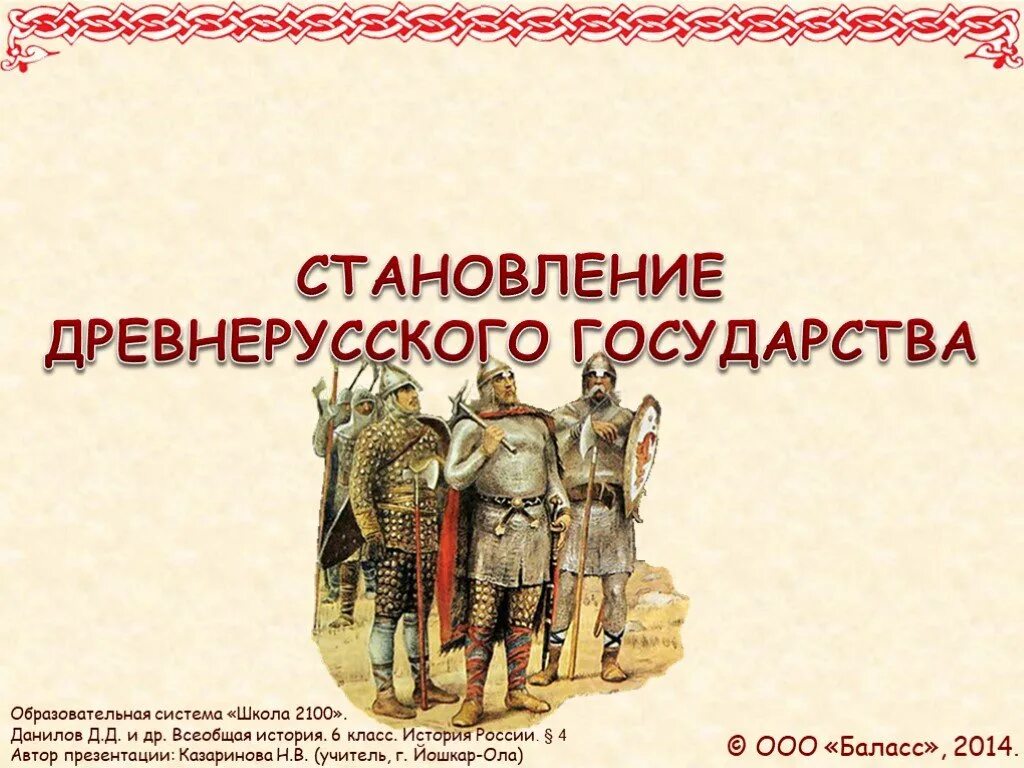 Темы древней руси. Становление древней Руси. Становление древнерусского государства. Становление древнерусского государсвт. Древнерусское государство презентация.