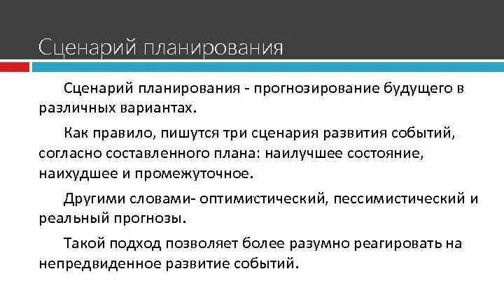 Три сценария развития. Сценарий развития событий. Сценарии планирования. Три сценария планирования. Три скрипт