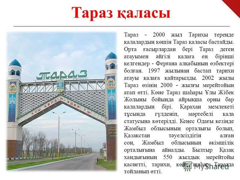 Тараз кестесі. Тараз город. Презентация про Тараз. Тараз город в Казахстане население. Тараз это где.