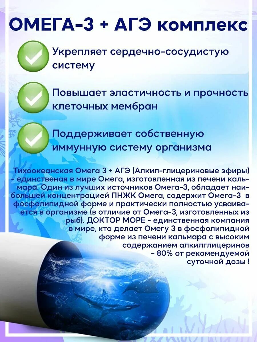 омега 3 тихоокеанская агэ комплекс капс 120. омега -3 доктор море для детей. доктор море омега 3 тихоокеанская. доктор море омега 3 состав. доктор море омега 3 + агэ комплекс.