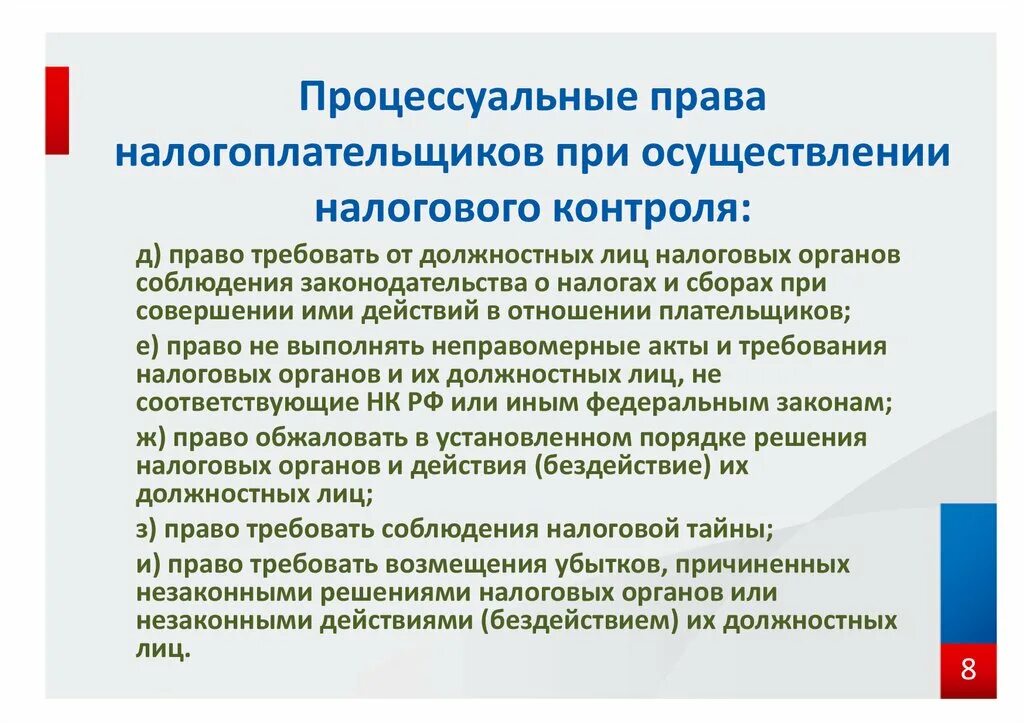 Налогоплательщики имеют право ответ. Процессуальные действия налоговых органов.