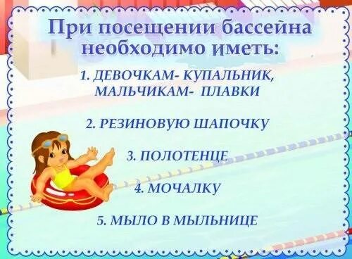 Что нужно для посещения бассейна. Правила поведения в бассейне для детей в детском саду. правила поведения в бассейне в детском саду. что нужно для бассейна ребенку в детский сад. правила посещения бассейна в детском саду для детей.