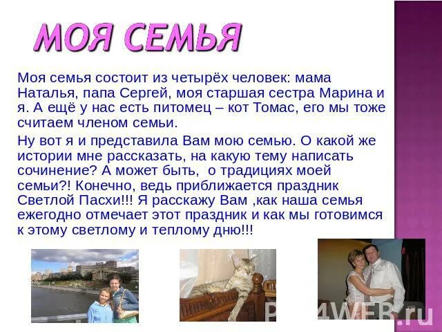 Сочинение моя семья 2 класс русский. Сочинение моя семья 2 класс русский. Рассказ о семье. Сочинение на тему моя семья 4 класс. Небольшое сочинение на тему семья.