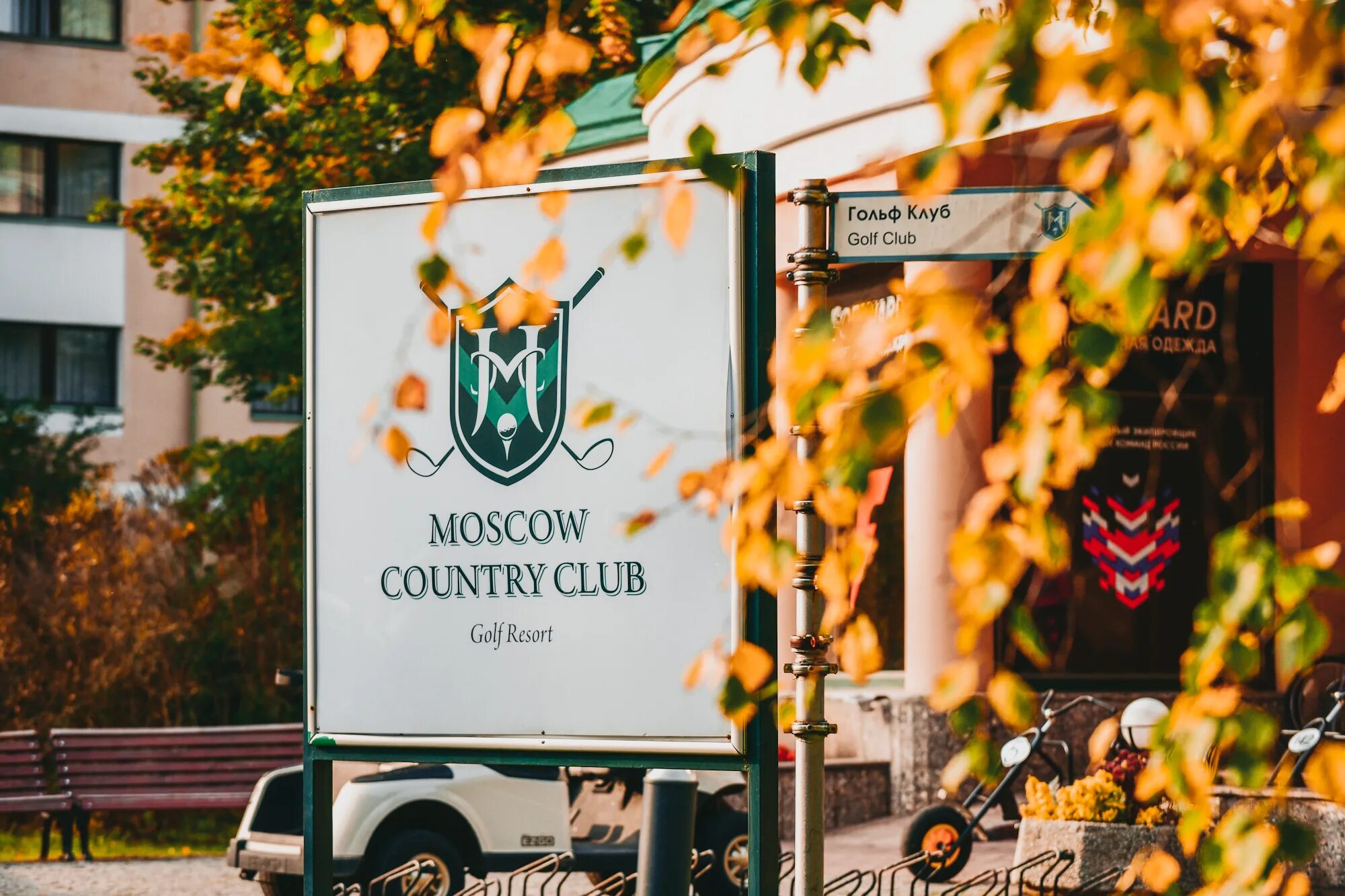 Кантри ка. Загородный отель moscow country club. нахабино отель кантри клаб. москоу кантри клаб отель. гольф клуб нахабино.