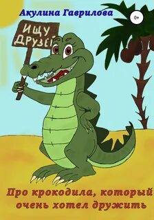 Сказка про крокодила