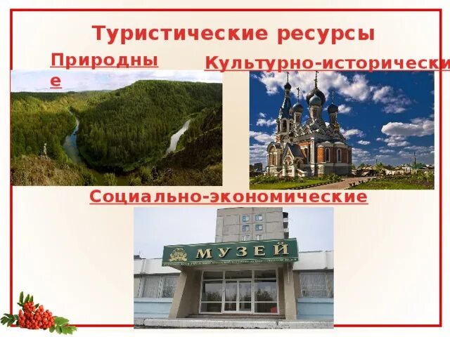 Туристские ресурсы. Природные туристические ресурсы. Туристские ресурсы РФ. Тур ресурсы в России это. Примеры природных и культурных