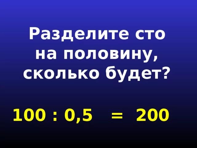 200 разделить на 2 4. Сколько будет 100 + 100. Сколько будет 200 плюс 100 200. Сколько будет 100 100 100 100. Разделите 100 на половину сколько будет.