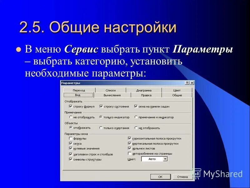 Общие параметры документа. Команды меню вид. Общие настройки. Сервис параметры. Сервис→параметры→вид.