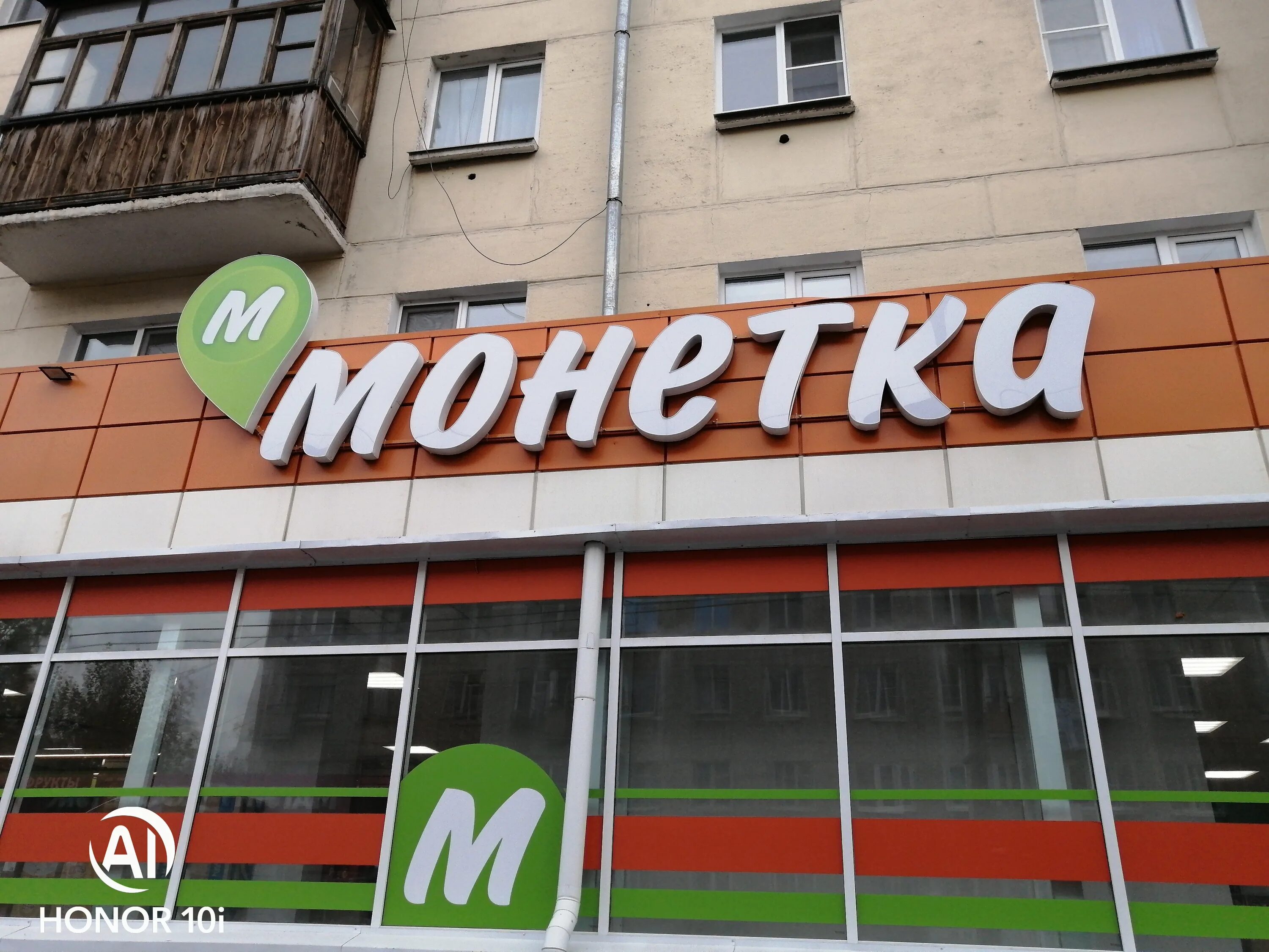 Краснотурьинск рюмина 1 монетка. Попова 61 краснотурьинск. Монетка универсам краснотурьинск. Монетка на ленина краснотурьинск. Монетка краснотурьинск.